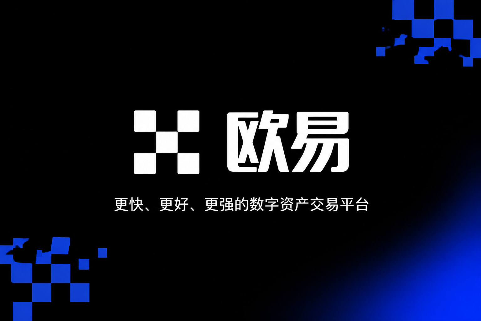 欧交易所官网下载手机交易客户端界面